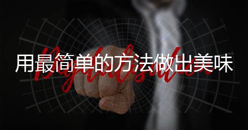 味肉肉的方荤红烧简单出美用最法做腐竹