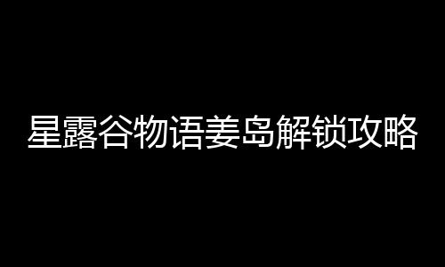 谷物岛解星露略语姜锁攻