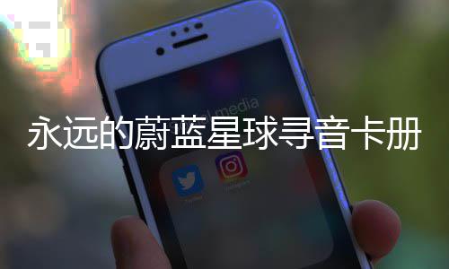 的蔚蓝星球寻巧册集永远音卡卡技